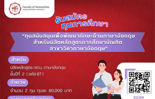 ทุนสนับสนุนเพื่อพัฒนาทักษะด้านภาษาอังกฤษสำหรับนิสิตหลักสูตรการศึกษาบัณฑิ...