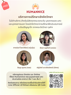 ศูนย์ Humannice คณะมนุษยศาสตร์พร้อมให้บริการปรึกษาเชิงจิตวิทยา (Counseling) สำหรับนิสิต บุคลากร และบุคคลทั่วไป ห้บริการโดย นักจิตวิทยาการปรึกษาฝึกปฏิบัติงานระดับปริญญาโท