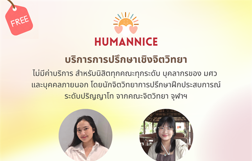 ศูนย์ Humannice คณะมนุษยศาสตร์พร้อมให้บริการปรึกษาเชิงจิตวิทยา...