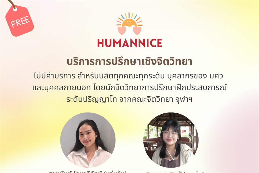 ศูนย์ Humannice คณะมนุษยศาสตร์พร้อมให้บริการปรึกษาเชิงจิตวิทยา...
