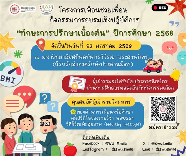 ขอเชิญนิสิตเข้าร่วมโครงการเพื่อนช่วยเพื่อน กิจกรรมอบรมเชิงปฏิบัติการ “ทักษะการปรึกษาเบื้องต้น” ปีการศึกษา 2568