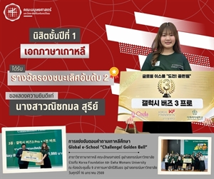 คณะมนุษยศาสตร์ขอแสดงความยินดีแก่นางสาวณิชกมล สุรีย์ นิสิตเอกภาษาเกาหลี ชั้นปีที่ 1 ที่ได้รับรางวัลรองชนะเลิศอันดับ2 จากการแข่งขันตอบคำถามเกาหลีศึกษา Global e-School “Challenge! Golden Bell"