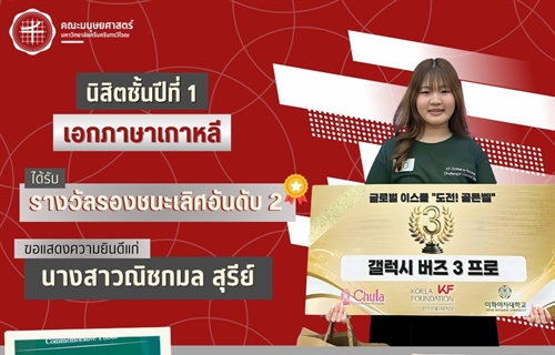 คณะมนุษยศาสตร์ขอแสดงความยินดีแก่นางสาวณิชกมล สุรีย์ นิสิตเอกภาษาเกาหลี...