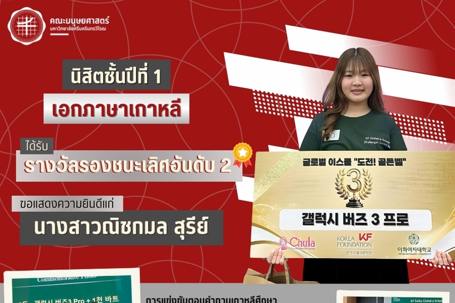 คณะมนุษยศาสตร์ขอแสดงความยินดีแก่นางสาวณิชกมล สุรีย์ นิสิตเอกภาษาเกาหลี...