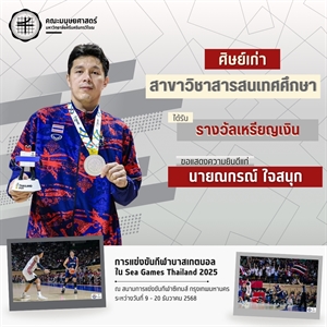 คณะมนุษยศาสตร์ขอแสดงความยินดีแก่นายณกรณ์ ใจสนุก ศิษย์เก่าหลักสูตร ศศ.บ.สารสนเทศศึกษา ได้รับรางวัลเหรียญเงินจากการแข่งขันกีฬาบาสเกตบอล ในมหกรรมการแข่งขันกีฬา Sea Games Thailand 2025