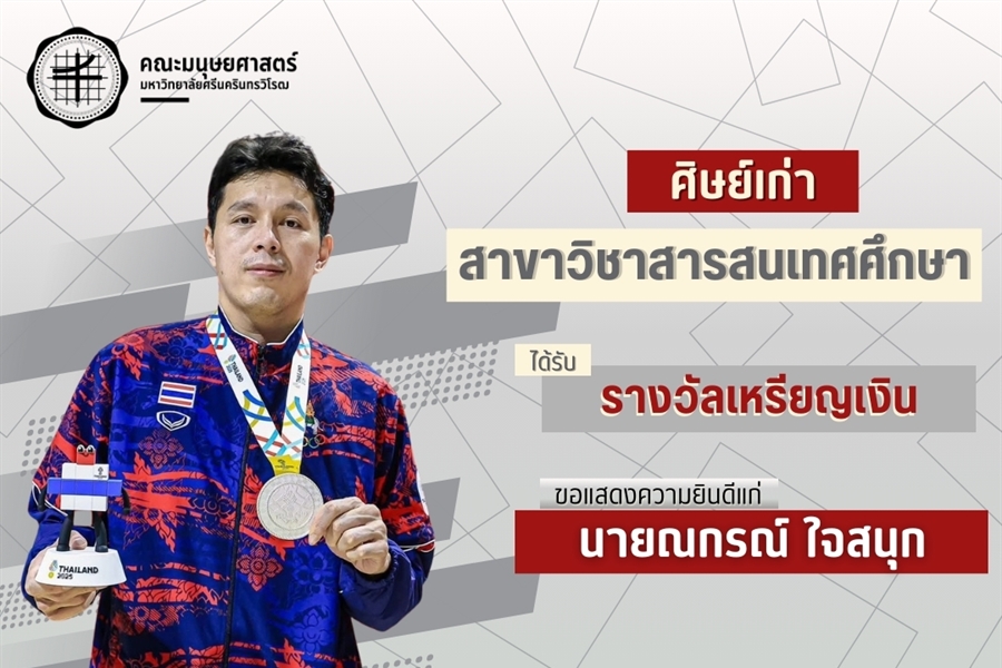 คณะมนุษยศาสตร์ขอแสดงความยินดีแก่นายณกรณ์ ใจสนุก ศิษย์เก่าหลักสูตร...