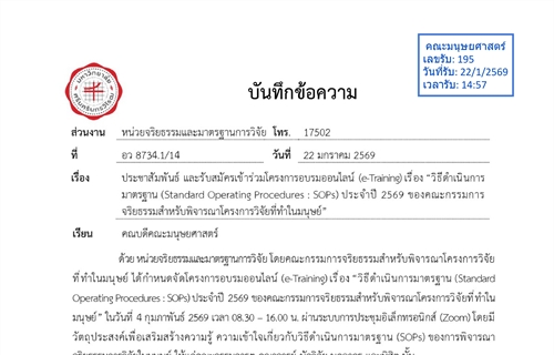 หน่วยจริยธรรมและมาตรฐานการวิจัยขอเชิญเข้าร่วมโครงการอบรมออนไลน์...