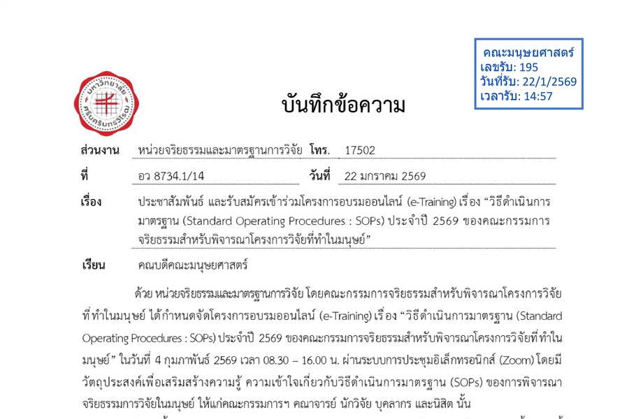 หน่วยจริยธรรมและมาตรฐานการวิจัยขอเชิญเข้าร่วมโครงการอบรมออนไลน์...