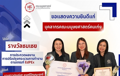 คณะมนุษยศาสตร์ ขอแสดงความยินดีกับทีมบุคลากรสายปฏิบัติการคนเก่ง...
