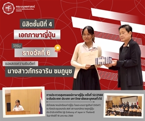 คณะมนุษยศาสตร์ขอแสดงความยินดีแก่นางสาวภัทรจาริน ชมภูนุช นิสิตเอกภาษาญี่ปุ่น ชั้นปีที่ 4 ที่ได้รับรางวัลที่ 6 การประกวดสุนทรพจน์ภาษาญี่ปุ่น ครั้งที่ 52/2568 ระดับประเทศ