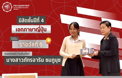 คณะมนุษยศาสตร์ขอแสดงความยินดีแก่นางสาวภัทรจาริน ชมภูนุช...