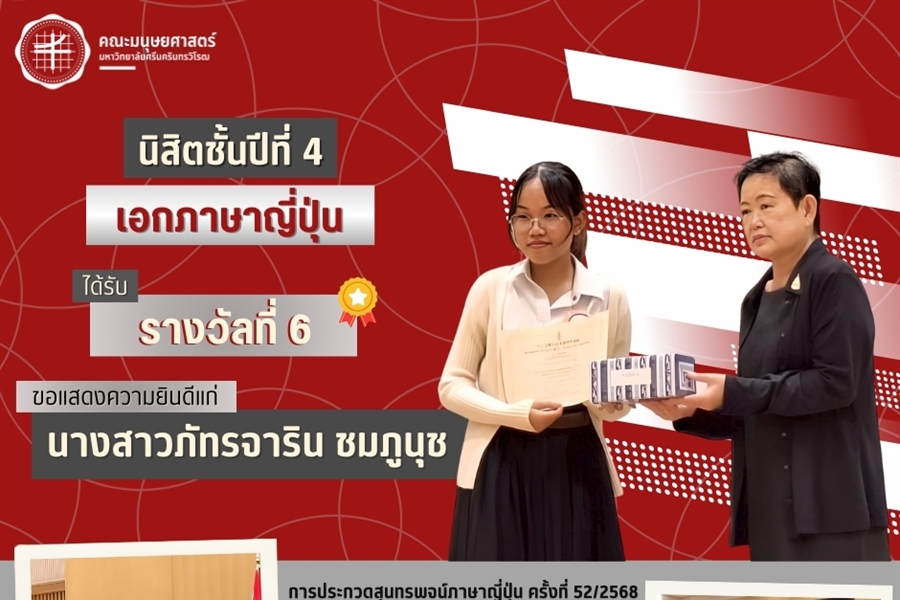 คณะมนุษยศาสตร์ขอแสดงความยินดีแก่นางสาวภัทรจาริน ชมภูนุช...