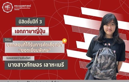 ณะมนุษยศาสตร์ขอแสดงความยินดีแก่นางสาวทักษอร เลาหะเมธี...