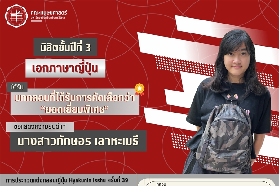 ณะมนุษยศาสตร์ขอแสดงความยินดีแก่นางสาวทักษอร เลาหะเมธี...