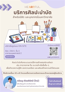ฝ่ายพัฒนาศักยภาพนิสิตและกิจการพิเศษ เปิดให้บริการศิลปะบำบัด ณ ห้อง HEARTFUL โดยนักศิลปะบำบัดฝึกประสบการณ์ สำหรับลดความตึงเครียดและสร้างสมดุลใจ