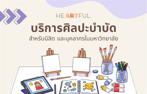 ฝ่ายพัฒนาศักยภาพนิสิตและกิจการพิเศษ เปิดให้บริการศิลปะบำบัด ณ ห้อง...