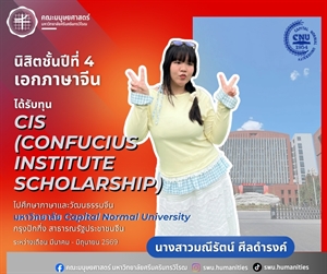 คณะมนุษยศาสตร์ ขอแสดงความยินดีแก่นางสาวมณีรัตน์ ศีลดำรงค์ นิสิตเอกภาษาจีน ที่ได้รับทุน CIS (Confucius Institute Scholarship) ไปศึกษาภาษาและวัฒนธรรมจีนที่มหาวิทยาลัย Capital Normal University