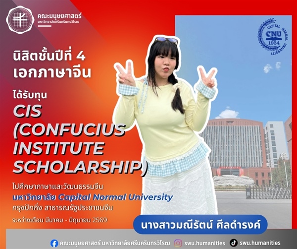 คณะมนุษยศาสตร์ ขอแสดงความยินดีแก่นางสาวมณีรัตน์ ศีลดำรงค์ นิสิตเอกภาษาจีน ที่ได้รับทุน CIS (Confucius Institute Scholarship) ไปศึกษาภาษาและวัฒนธรรมจีนที่มหาวิทยาลัย Capital Normal University