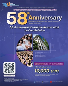 ร่วมเป็นส่วนหนึ่งของการก้าวเข้าสู่ " ปีที่ 58 " ของคณะมนุษยศาสตร์และสังคมศาสตร์ มหาวิทยาลัยทักษิณ ร่วมส่งผลงานประกวดออกแบบตราสัญลักษณ์ (LOGO) ในโอกาสครบรอบ 58 ปี