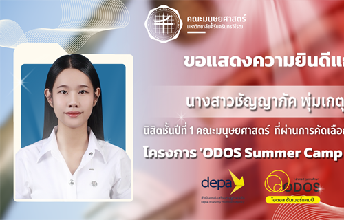 คณะมนุษยศาสตร์ขอแสดงความยินดีแก่นางสาวชัญญาภัค พุ่มเกตุ นิสิตชั้นปีที่...