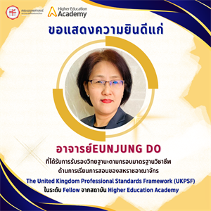 คณะมนุษยศาสตร์ขอเเสดงความยินดีแก่อาจารย์EUNJUNG DO ที่ได้รับการรับรองวิทยฐานะตามกรอบมาตรฐานวิชาชีพด้านการเรียนการสอนของสหราชอาณาจักร (UKPSF) ในระดับ Fellow