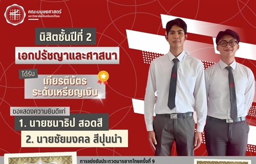 คณะมนุษยศาสตร์ขอแสดงความยินดีแก่นิสิตหลักสูตร ศศ.บ.ปรัชญาและศาสนา...