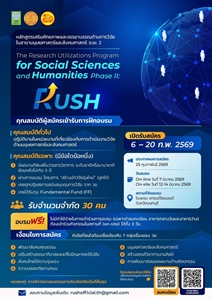 โครงการการพัฒนาหลักสูตรเสริมศักยภาพและจรรยาบรรณด้านการวิจัย ในสาขามนุษยศาสตร์และสังคมศาสตร์ เปิดรับสมัครบุคลากรเข้าร่วมการอบรมหลักสูตร RUSH Phase II (รอบที่ 1)