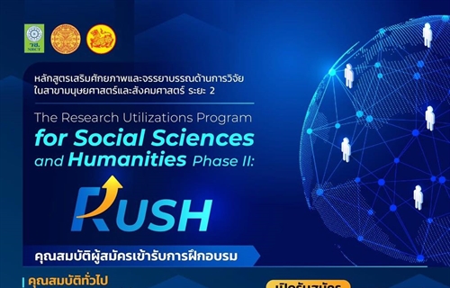 โครงการการพัฒนาหลักสูตรเสริมศักยภาพและจรรยาบรรณด้านการวิจัย...