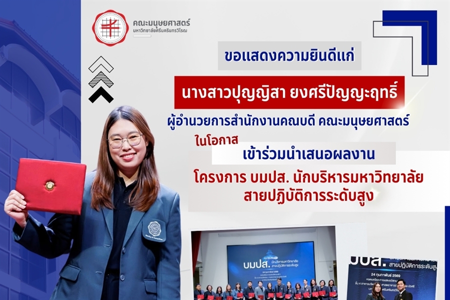 คณะมนุษยศาสตร์ขอแสดงความยินดีแก่นางสาวปุญญิสา ยงศรีปัญญะฤทธิ์...