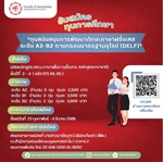 [ประกาศรับสมัครทุนการศึกษา] "ทุนสนับสนุนการพัฒนาทักษะภาษาฝรั่งเศสระดับ A2-B2 ตามกรอบมาตรฐานยุโรป (DELF)"