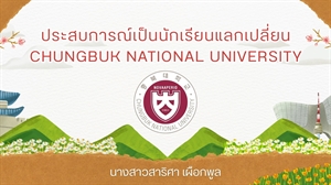 [ผลงานนิสิต] ผลงานสะท้อนประสบการณ์การใช้ชีวิตและการเรียนรู้ในประเทศเกาหลี ภายใต้โครงการแลกเปลี่ยนนิสิตระหว่างคณะมนุษยศาสตร์ มศว และ Chungbuk National University สาธารณรัฐเกาหลี
