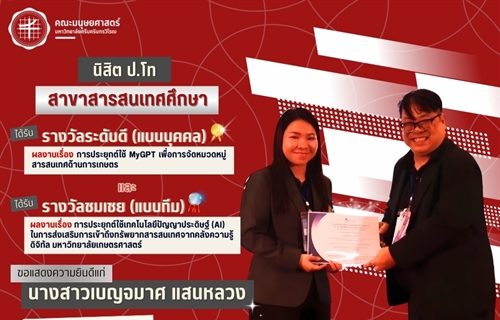 คณะมนุษยศาสตร์ขอแสดงความยินดีแก่ นางสาวเบญจมาศ แสนหลวง...