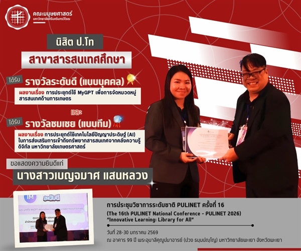 คณะมนุษยศาสตร์ขอแสดงความยินดีแก่ นางสาวเบญจมาศ แสนหลวง นิสิตระดับปริญญาโท หลักสูตร ศศ.ม.สารสนเทศศึกษาที่ได้รับรางวัล 2 รางวัล