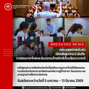 คณะมนุษยศาสตร์ มศว เปิดหลักสูตรใหม่