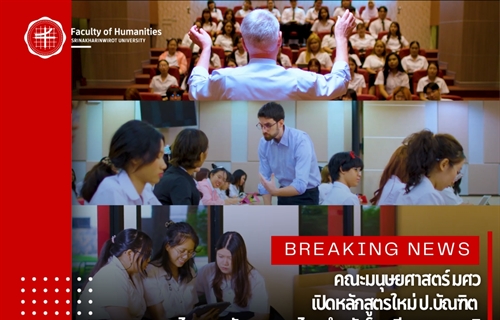 คณะมนุษยศาสตร์ มศว เปิดหลักสูตรใหม่