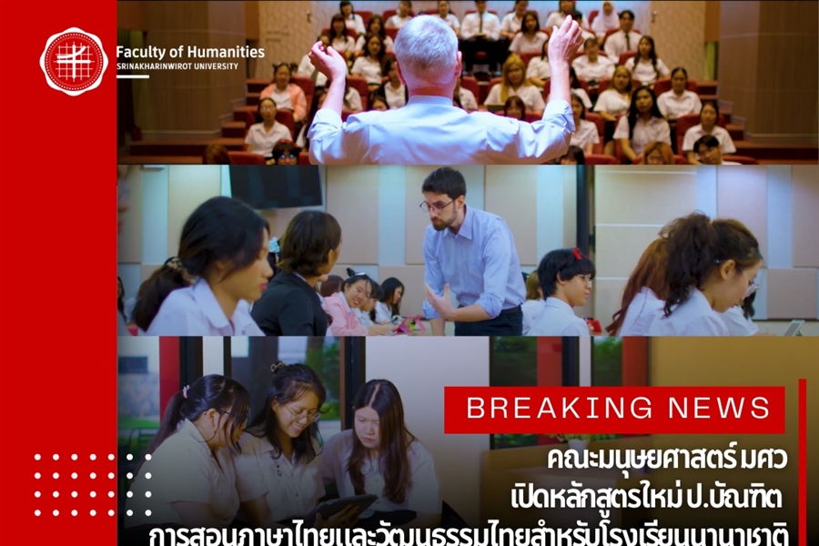คณะมนุษยศาสตร์ มศว เปิดหลักสูตรใหม่