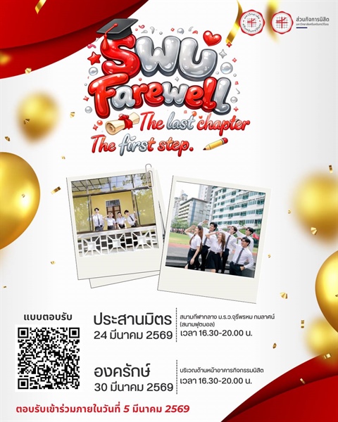 โครงการปัจฉิมนิเทศนิสิต ประจำปีการศึกษา 2568 “SWU Farewell”