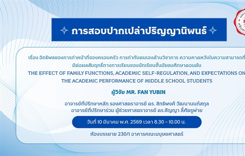 การสอบปากเปล่าปริญญานิพนธ์โดย MR. FAN YUBIN