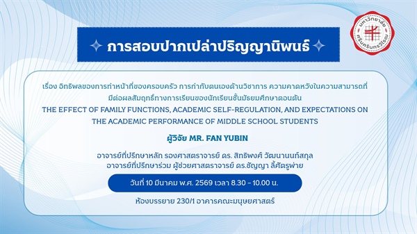 การสอบปากเปล่าปริญญานิพนธ์โดย MR. FAN YUBIN