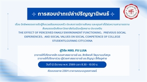 การสอบปากเปล่าปริญญานิพนธ์โดย MRS. FU LIJIA