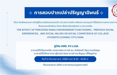 การสอบปากเปล่าปริญญานิพนธ์โดย MRS. FU LIJIA