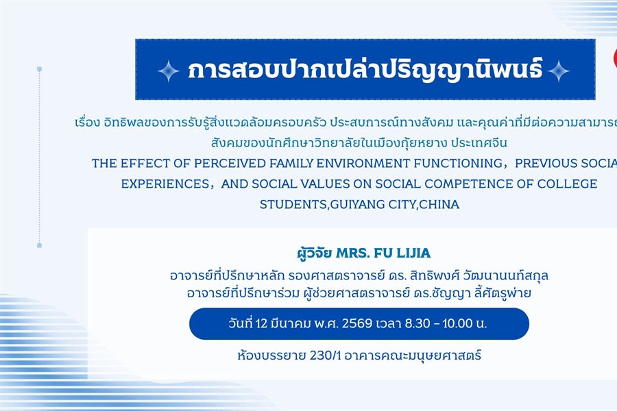 การสอบปากเปล่าปริญญานิพนธ์โดย MRS. FU LIJIA