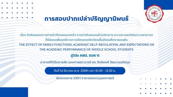 การสอบปากเปล่าปริญญานิพนธ์โดย MRS. SUN YI