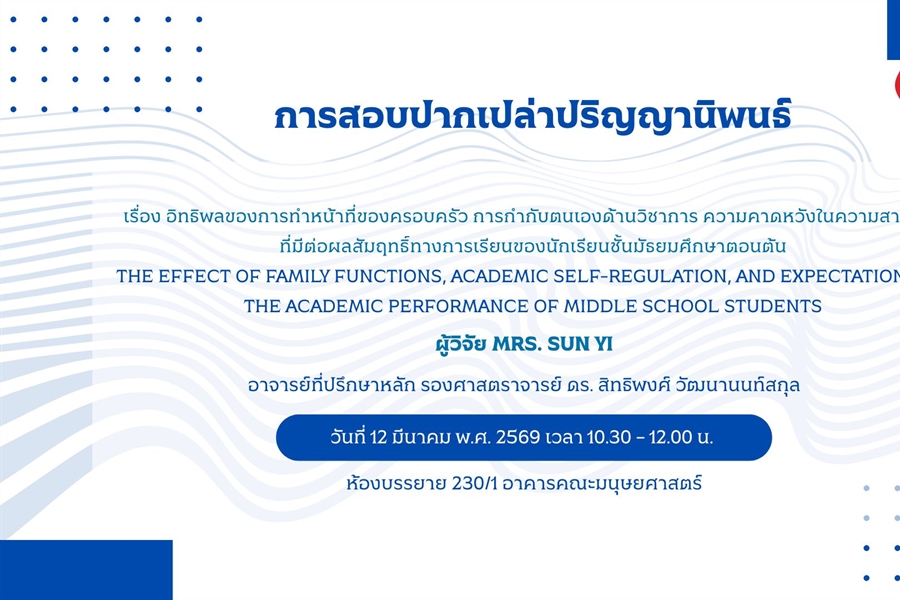 การสอบปากเปล่าปริญญานิพนธ์โดย MRS. SUN YI