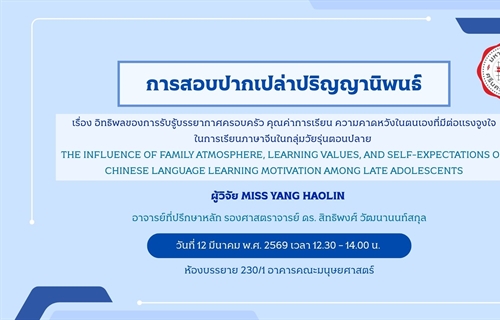 การสอบปากเปล่าปริญญานิพนธ์โดย MISS YANG HAOLIN