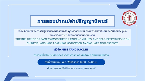 การสอบปากเปล่าปริญญานิพนธ์โดย MISS YANG HAOLIN
