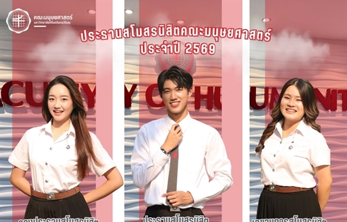 ขอแสดงความยินดีแก่ทีมบริหารสโมสรนิสิตคณะมนุษยศาสตร์ ประจำปี 2569