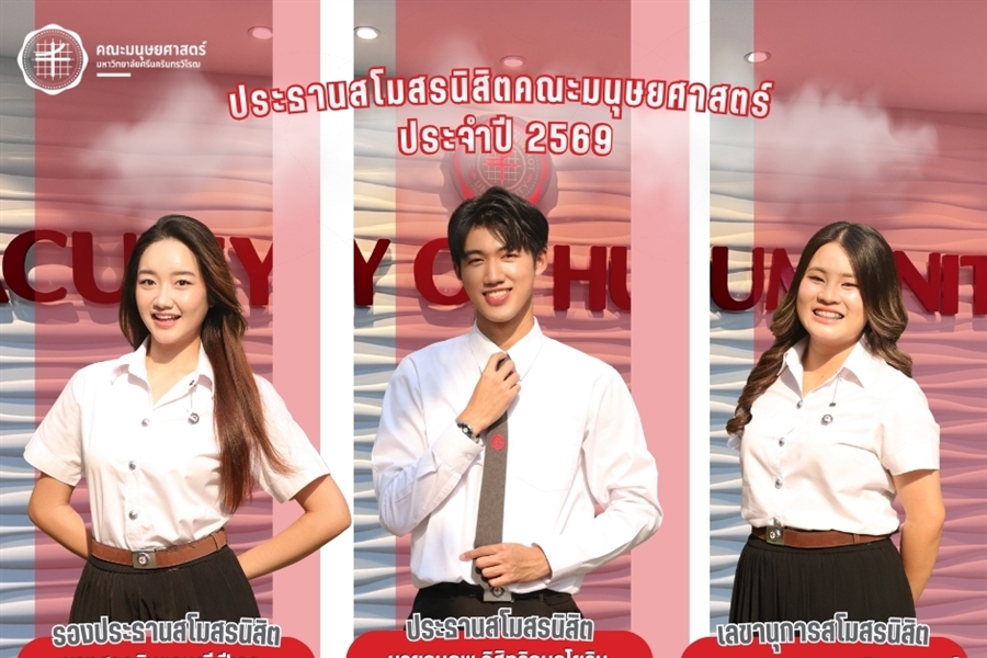 ขอแสดงความยินดีแก่ทีมบริหารสโมสรนิสิตคณะมนุษยศาสตร์ ประจำปี 2569