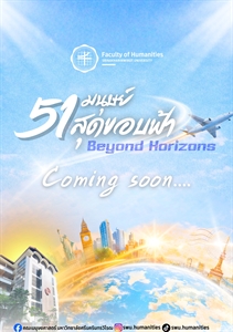 “51 มนุษย์” ตัวแทนศิษย์เก่าจากคณะมนุษยศาสตร์ มศว