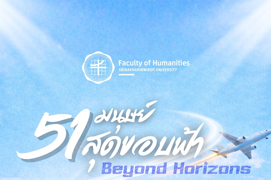 “51 มนุษย์” ตัวแทนศิษย์เก่าจากคณะมนุษยศาสตร์ มศว